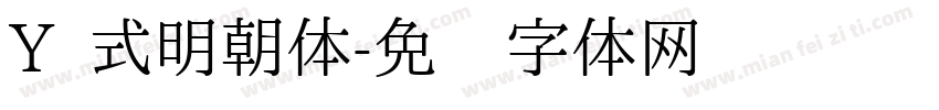 Y 式明朝体字体转换